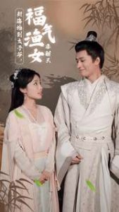 赶海捡到太子爷，福气渔女要翻天（78集）贾翼萱-免费短剧