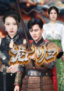 龙归（75集）-免费短剧