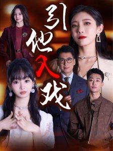 引他入戏(68集)-免费短剧