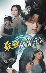 最强败家子系统(80集)隋安蓉-免费短剧