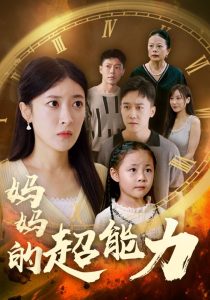 妈妈的超能力（55集）王芸伊-免费短剧