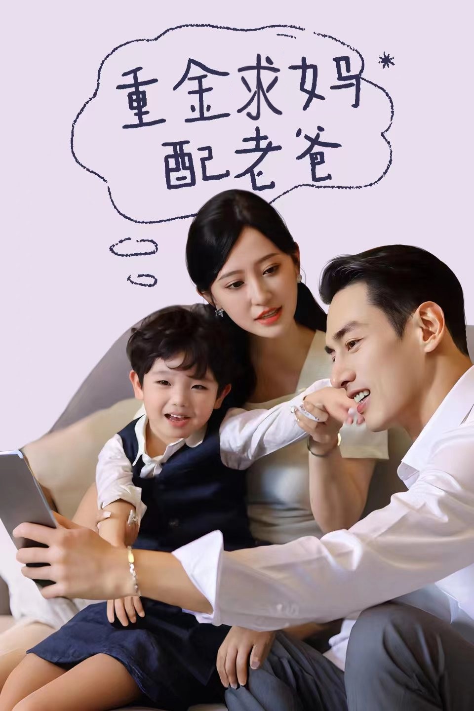 重金求妈配老爸（44集）-免费短剧