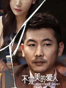 不完美的爱人（90集）-免费短剧