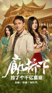 廊桥下捡了个千亿富豪（80集）-免费短剧