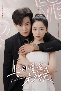 上司竟是未婚夫（79集）郭怡凡-免费短剧