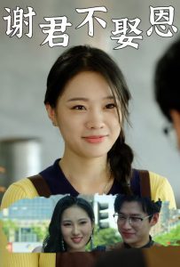 谢君不娶恩（60集）-免费短剧