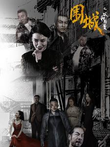 围城之以和为贵（70集）-免费短剧
