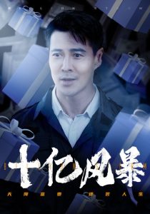 十亿风暴(55集)丁海霞-免费短剧