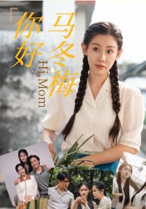 你好，马冬梅（64集）-免费短剧