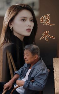暖冬（63集）-免费短剧