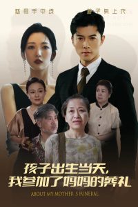 孩子出生当天，我参加了妈妈的葬礼（75集）赵琪琪-免费短剧