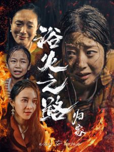 浴火之路归家（34集）-免费短剧