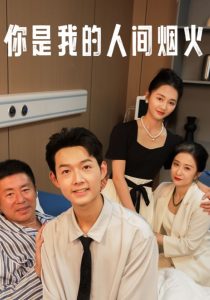 你是我的人间烟火（34集）-免费短剧