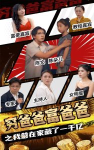 穷爸爸富爸爸之我爹在家藏了一千亿(62集)-免费短剧