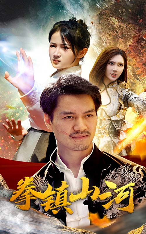 新版：拳镇山河（67集）-免费短剧