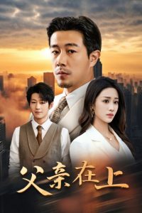 父亲在上（46集）-免费短剧