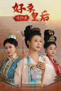 好孕皇后进阶录（32集）-免费短剧