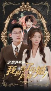 女扮男装后我掰弯了闪婚总裁（80集）钟熙-免费短剧