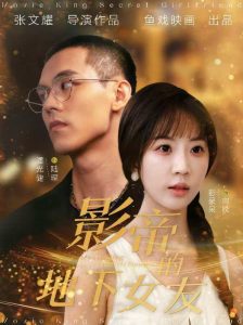 影帝的地下女友 彭呆呆（57集）-免费短剧