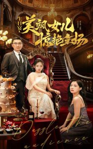 生日宴，美飒女儿惊艳全场（35集）-免费短剧