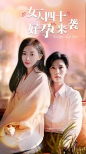 女人四十好孕来袭（67集）-免费短剧