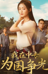 我在中专为国争光（70集）-免费短剧