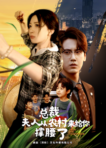 总裁夫人从农村来给你撑腰了（80集）-免费短剧