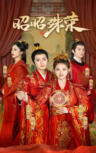 昭昭殊荣（65集）-免费短剧