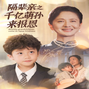 隔辈亲之千亿萌孙来报恩（59集）-免费短剧