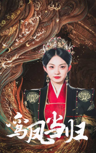 鸾凤当归(64集)-免费短剧