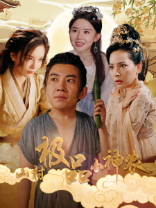 山村极品小神农(90集)-免费短剧