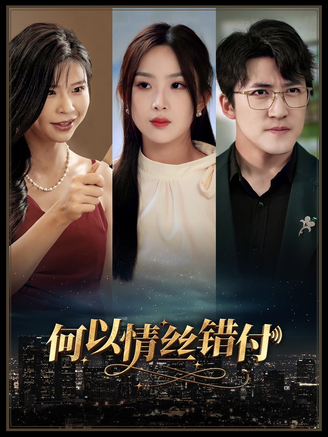何以青丝错付（63集）-免费短剧