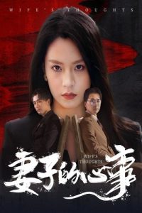 妻子的心事（60集）-免费短剧