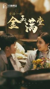 重活一世金玉满堂（80集）-免费短剧