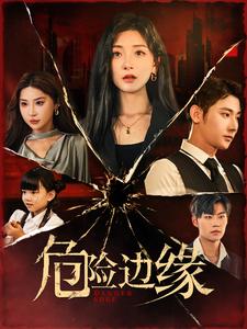 危险边缘（92集）-免费短剧