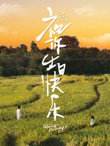 祝你生日快乐（51集）-免费短剧