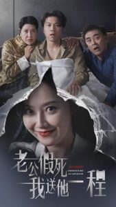 老公假死我送他一程（35集）董昕赟-免费短剧