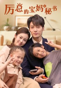 厉总的宝妈秘书（88集）兰博-免费短剧