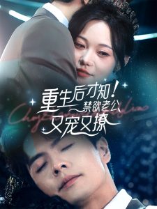 重生后才知！禁欲老公又宠又撩（77集）王楠-免费短剧