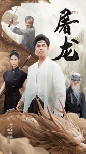 新：屠龙（73集）-免费短剧