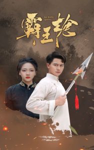 霸王枪（32集）-免费短剧