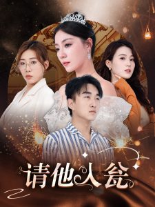 请他入瓮(30集)-免费短剧