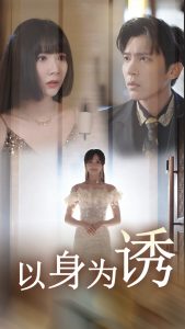 以身为诱（51集）-免费短剧