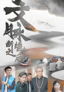 文脉断绝之后（31集）-免费短剧