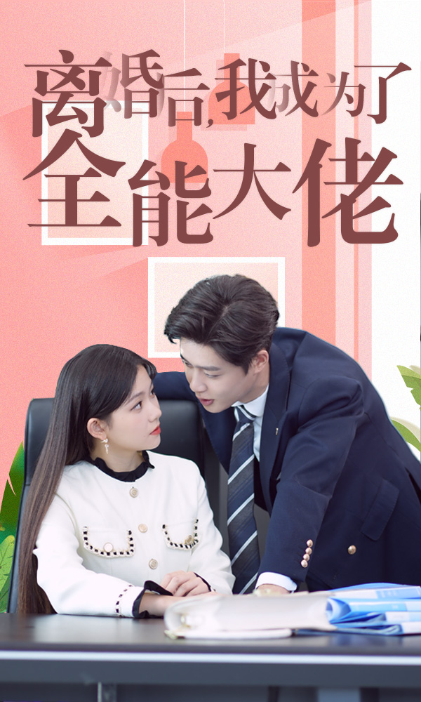 离婚后我成了全能大佬（100集）林籽蓉＆柯淳-免费短剧