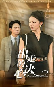 出走的决心（29集）-免费短剧