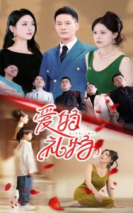 爱的礼物（25集）-免费短剧