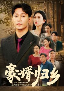 豪婚归乡（71集）欧阳千然-免费短剧