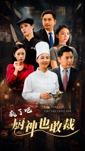 疯了吧厨神也敢裁（31集）-免费短剧