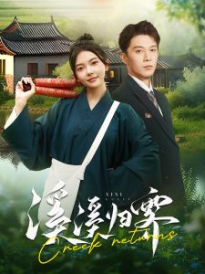 溪溪归零（103集）李是侥&林籽蓉-免费短剧